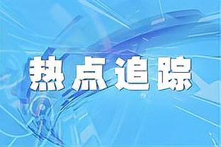 图赫尔：展望2024健康永远第一位 克罗斯回国家队非我讨论的话题